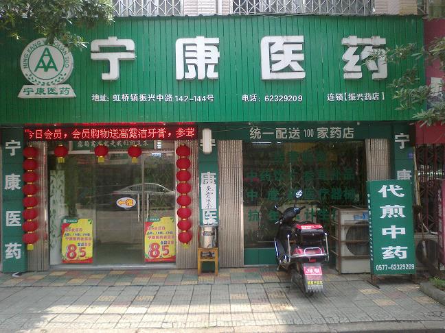 虹橋振欣店